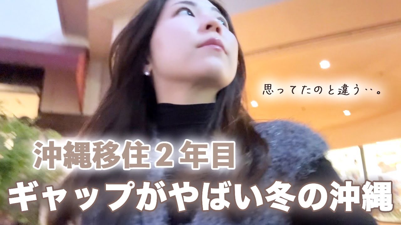 【沖縄移住🌺】２年住んで分かった冬の沖縄の現実🏝️❄️｜寒い沖縄を楽しむ移住OLの週末