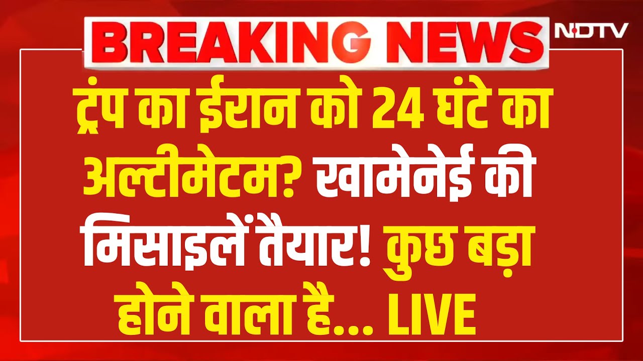 Trump Vs Iran LIVE : ट्रंप का ईरान को 24 घंटे का अल्टीमेटम? !  Khamenei | America | War | Pak