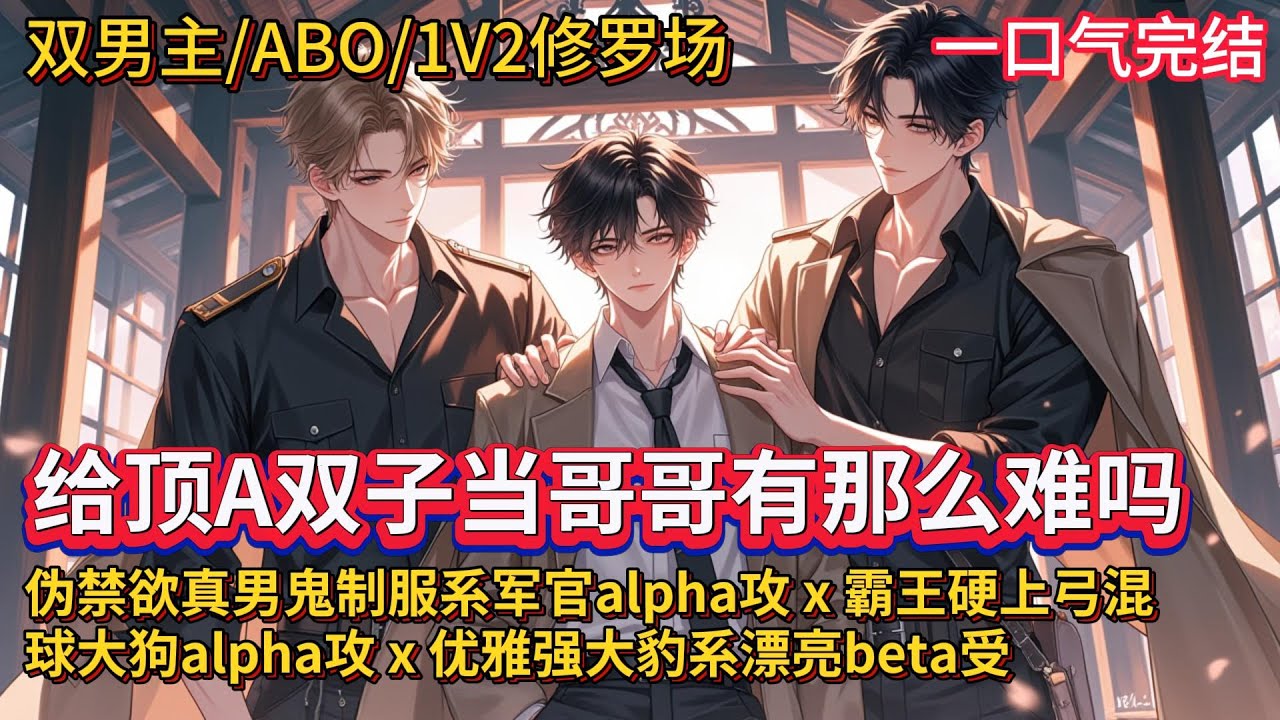 双男主🌈ABO/1v2修罗场/强强💗陈乱重生在200年后。入侵的荒兽已被赶出地球，人类分化出了第二性别，他不仅变成了beta，还自带两个看他不顺眼的alpha豪门弟弟……这篇有被转场美到，但是V2哦~