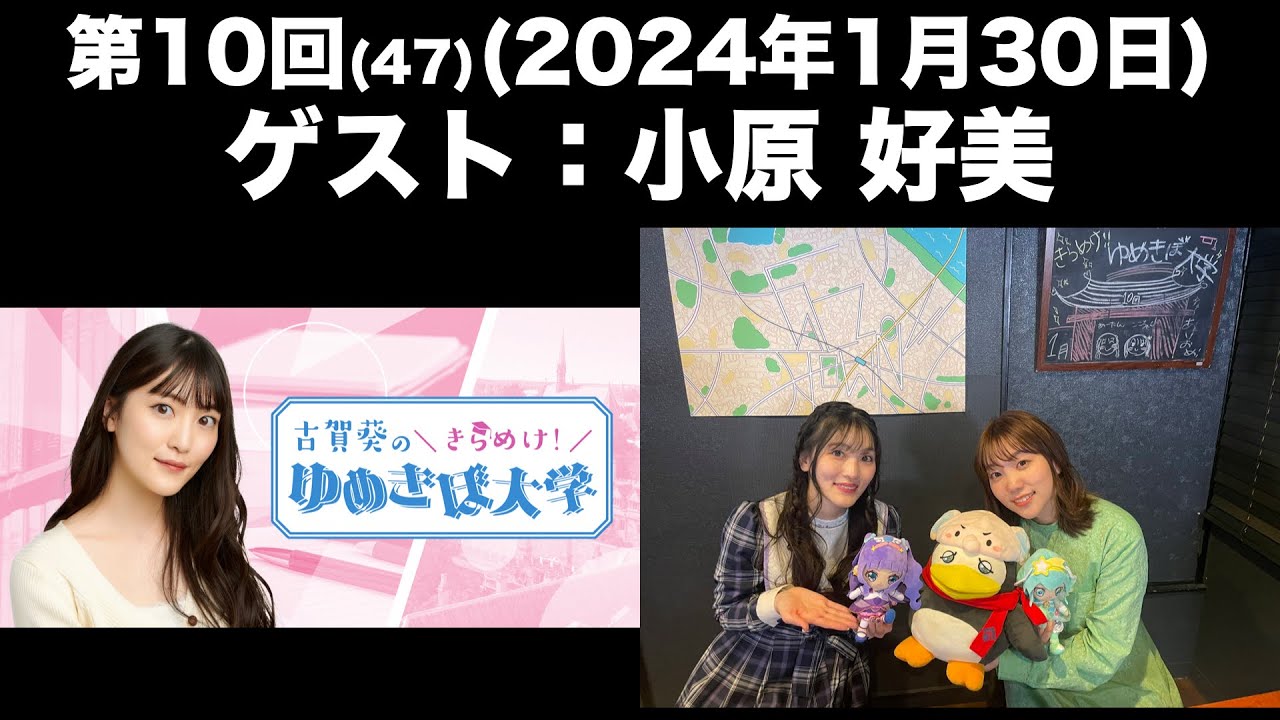 【ゲスト：小原好美】[第10回(47)]古賀葵のきらめけ！！ゆめきぼ大学(前半無料)