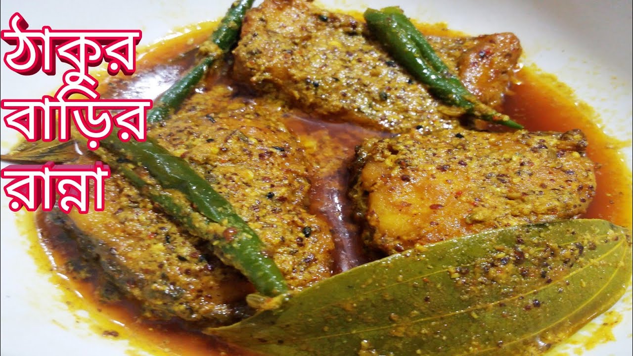 ঠাকুর বাড়ির সাবেকি পদ্ধতিতে রুই মাছের বাটি চচ্চড়ি রান্না।।RuiMacher bati charchari। Bengali recipe