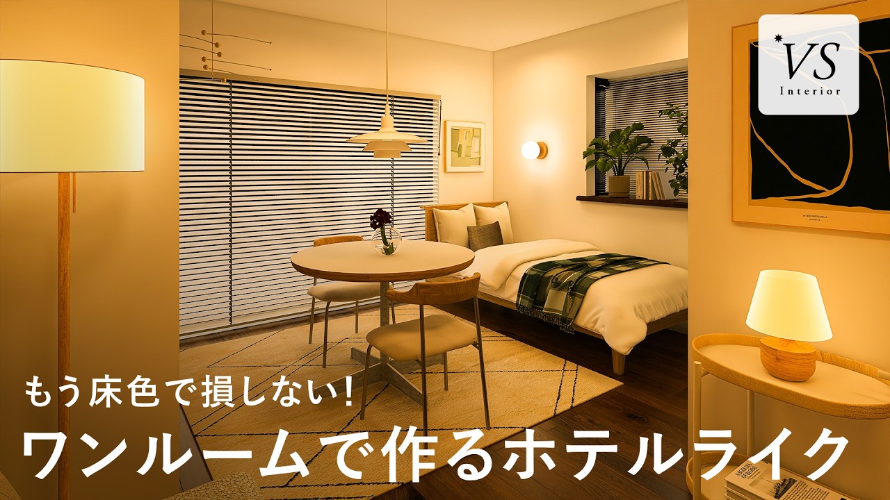 【賃貸でも変わる】14畳ワンルームをBefore→After！｜床から整えるホテルライク｜VSインテリア