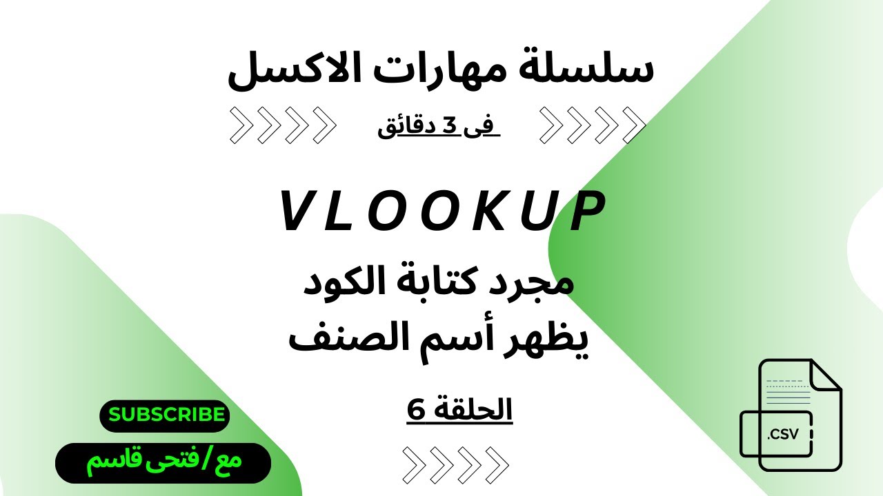 كتابة اسم الصنف بشكل اوتوماتك بمجرد كتابة الكود فى #اكسل #excel #فتحى_قاسم