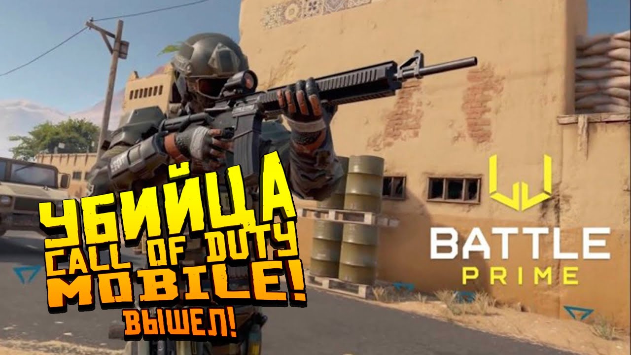 УБИЙЦА CALL OF DUTY MOBILE ВЫШЕЛ! - Battle Prime