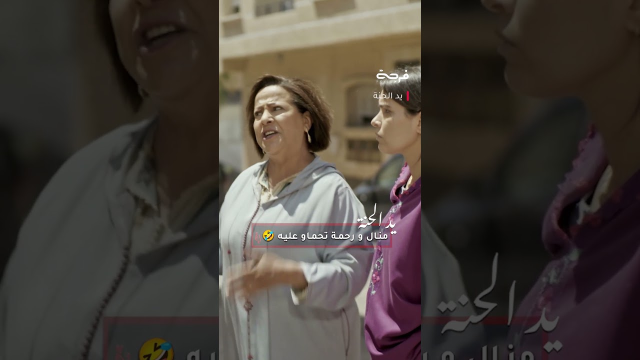 منال و رحمة تحماو عليه 🤣سلسلة 