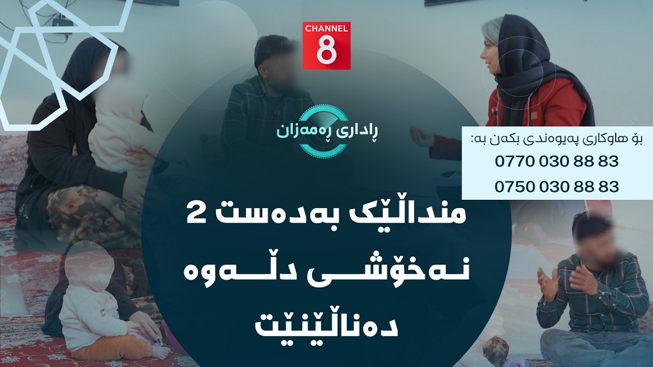 ڕاداری ڕەمەزان - منداڵێک بەدەست ٢ نەخۆشی دڵەوە دەناڵێنێت