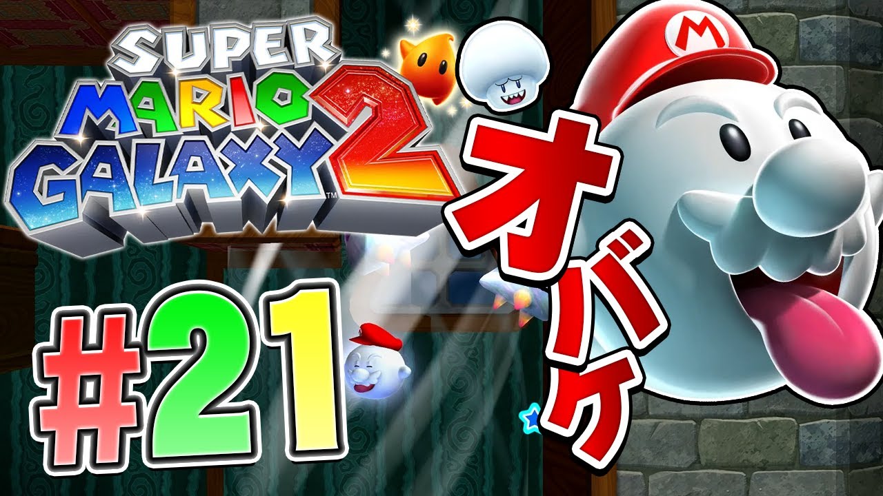 マリオがオバケになっちゃった！透明スケスケ先へ進もう！『スーパーマリオギャラクシー2』を実況プレイ part21【マリギャラ2】