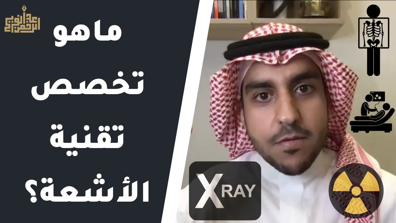 تعريف بتخصص تقنية الأشعة الطبية