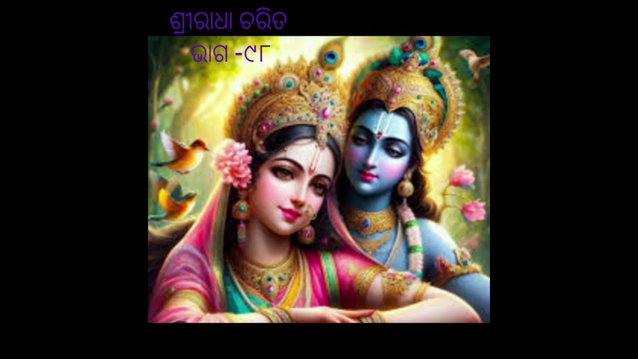 ଶ୍ରୀରାଧା ଚରିତ ❤️🙏 ଭାଗ -(୯୮)SR Creation Sasmita Das 🙏🌹🎉💐✨🥀🥀🙏❤️