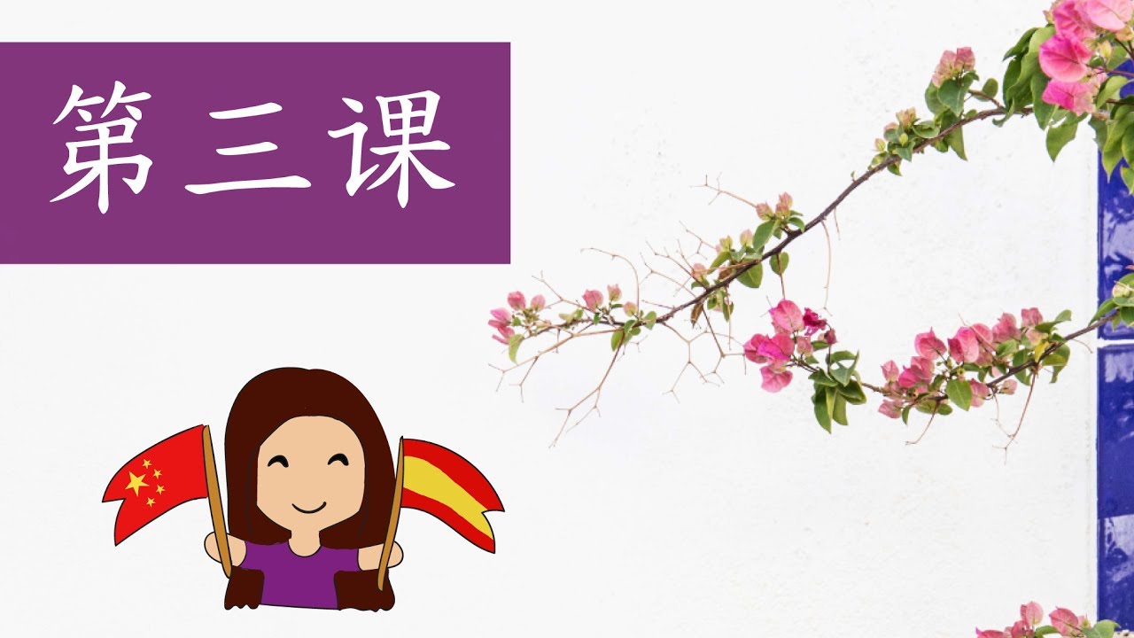 好玩的西班牙语 第三课 (verbo ser y estar)