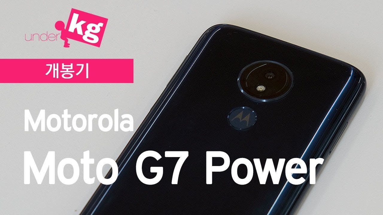 모토로라 살아 있다!!! 5000mAh 배터리 모토 G7 파워 개봉기 [4K]