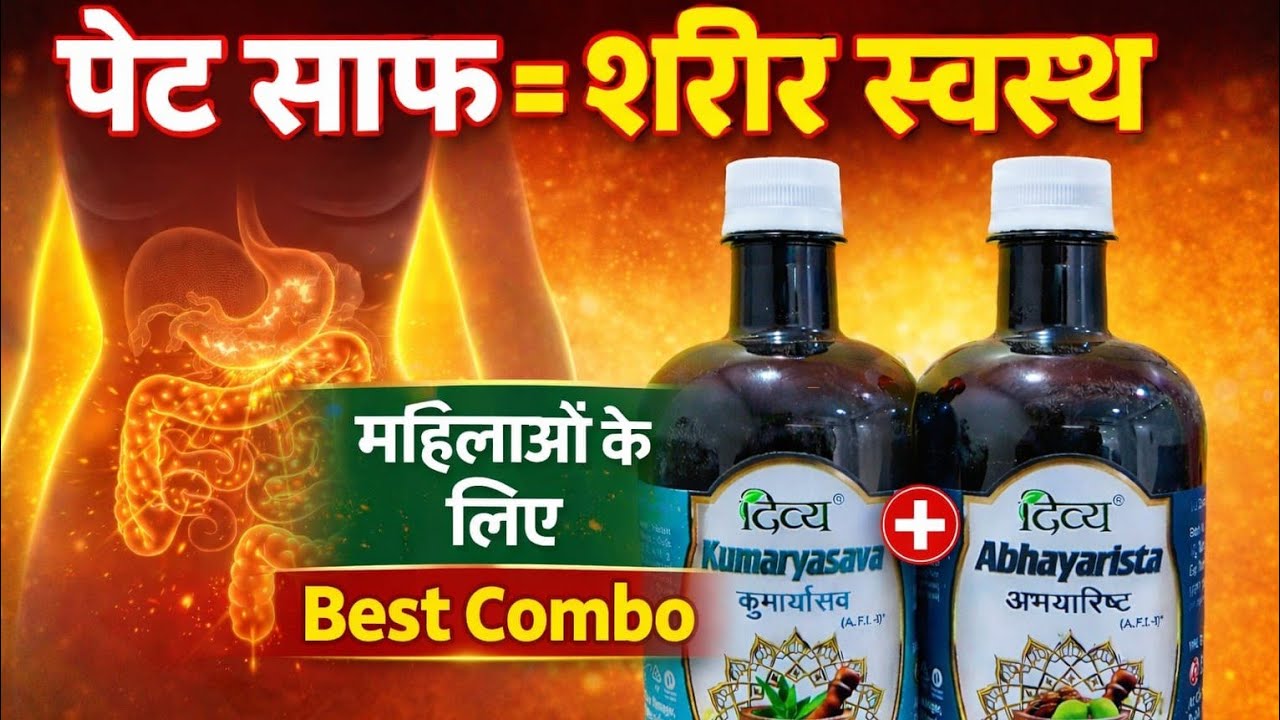 पेट साफ = शरीर स्वस्थ | महिलाओं के लिए Best Ayurvedic Combo 🌿 | Kumaryasav + Abhayarishta