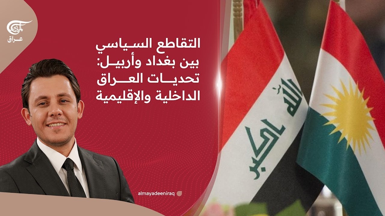 التقاطع السياسي بين بغداد وأربيل: تحديات العراق الداخلية والإقليمية | 2026-02-12