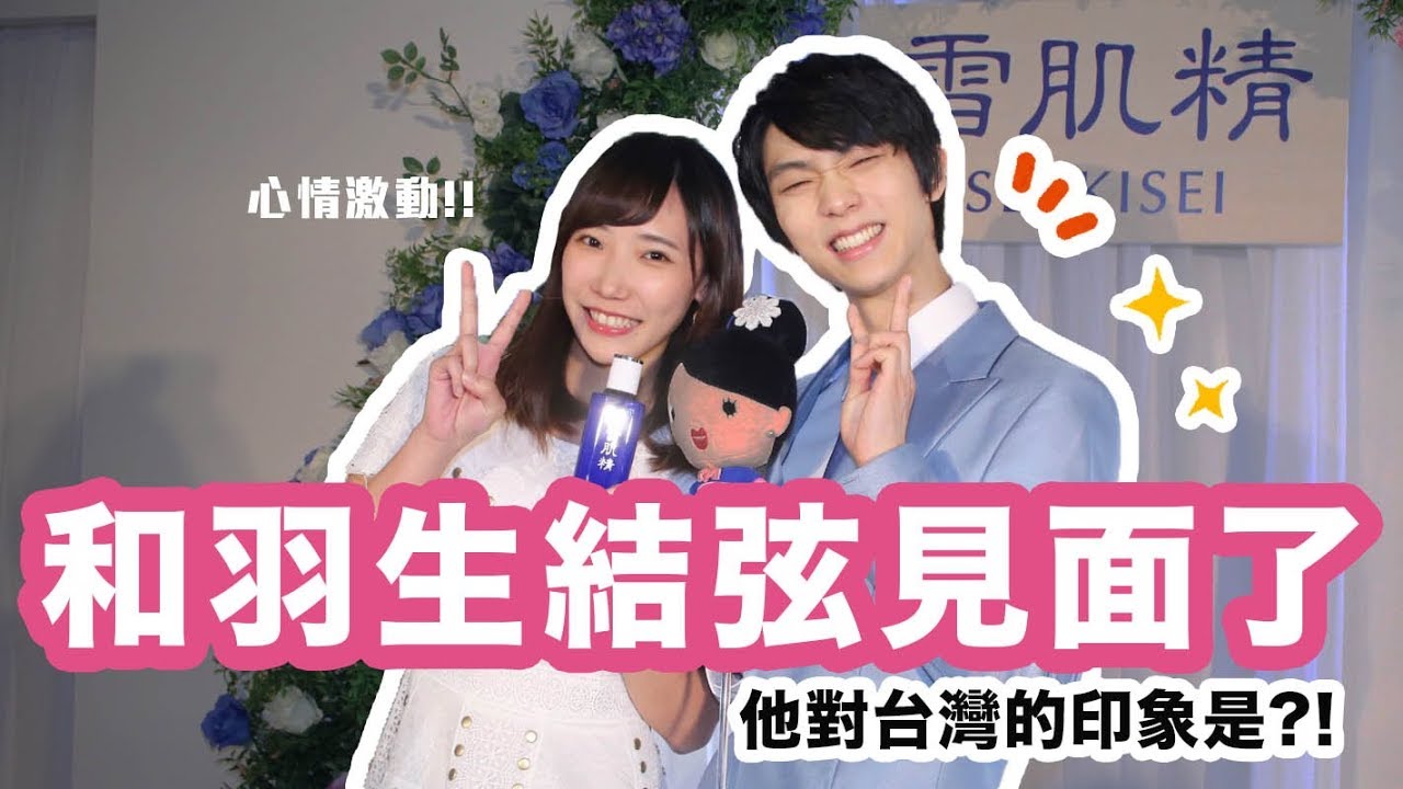 此生無憾！竟然訪問到羽生結弦本人啦！ | 安啾 (ゝ∀･) ♡