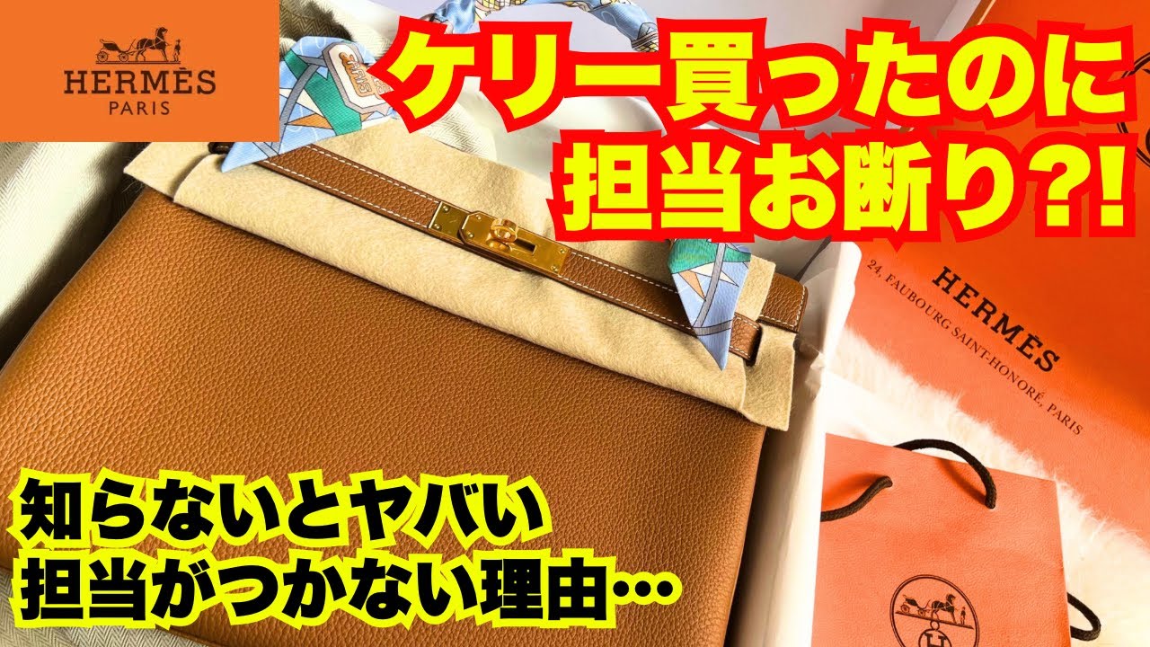 ケリーを買っても担当がつかない！？エルメスの衝撃ルール😭💔🍊