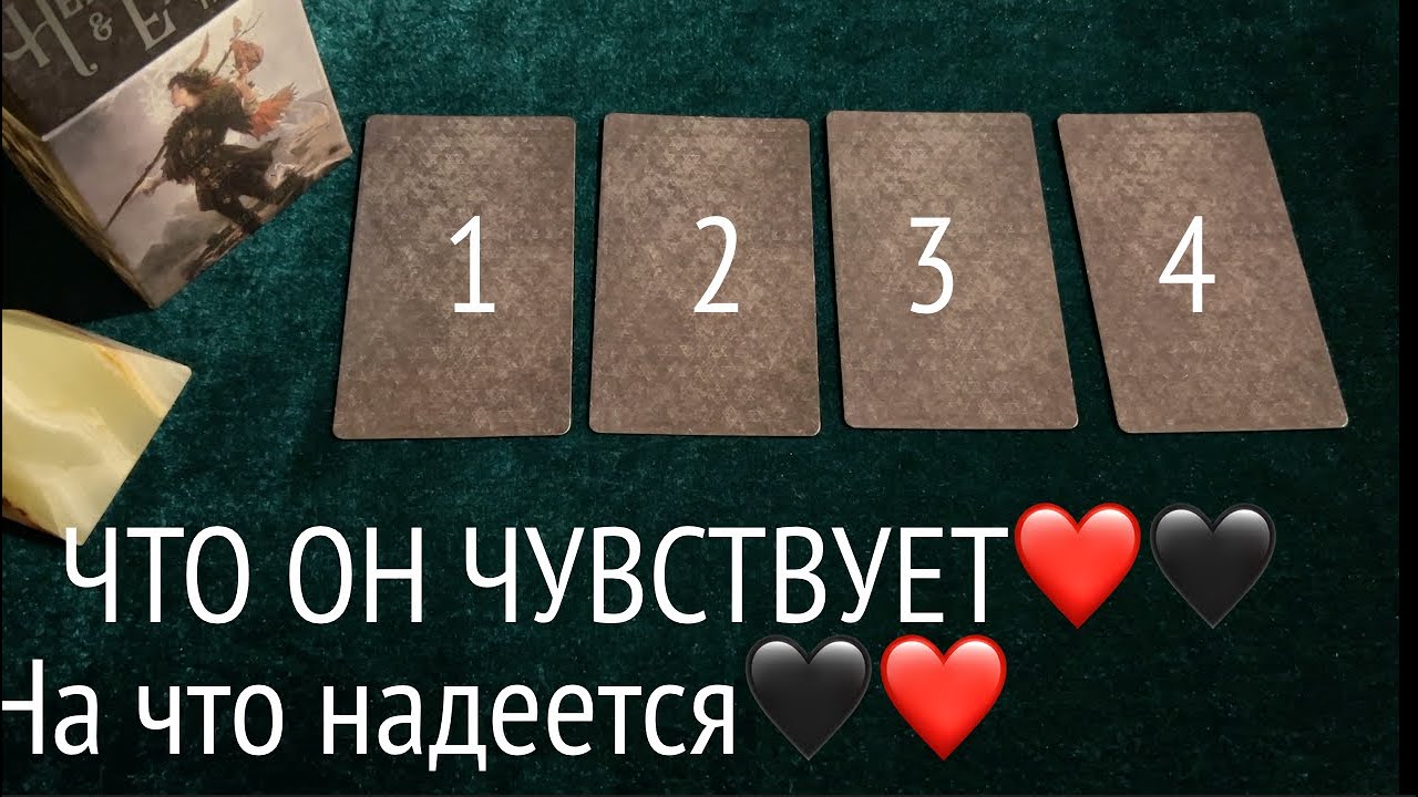 ЕГО ЧУВСТВА к ВАМ ❤️🖤 Опасения и надежды/Таро расклад🔮Тиана Таро