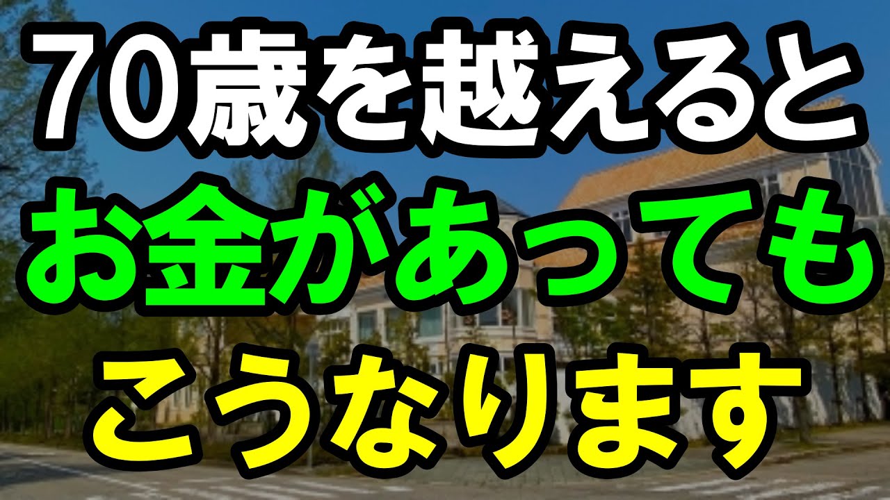 ㊗️10万再生‼︎ 70歳を越えたら、どれだけお金があってもこうなります
