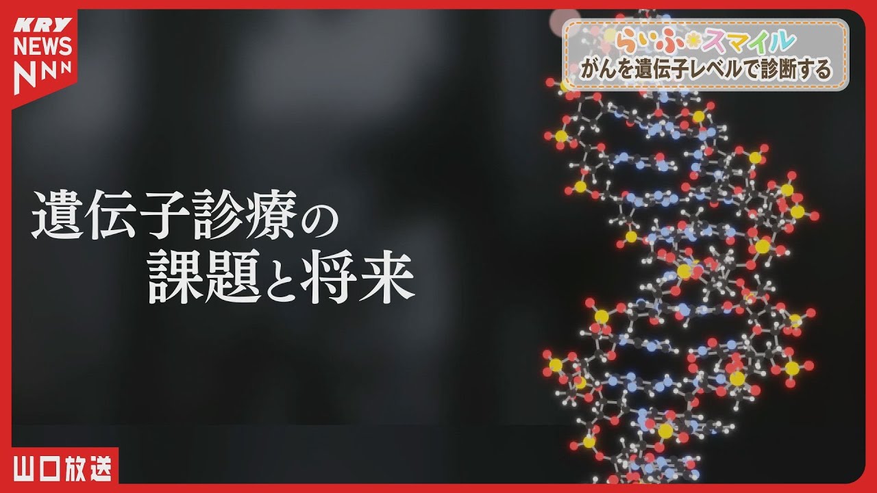 【がんゲノム医療】がん治療の新時代へ｜最前線・徳山中央病院／らいふスマイル