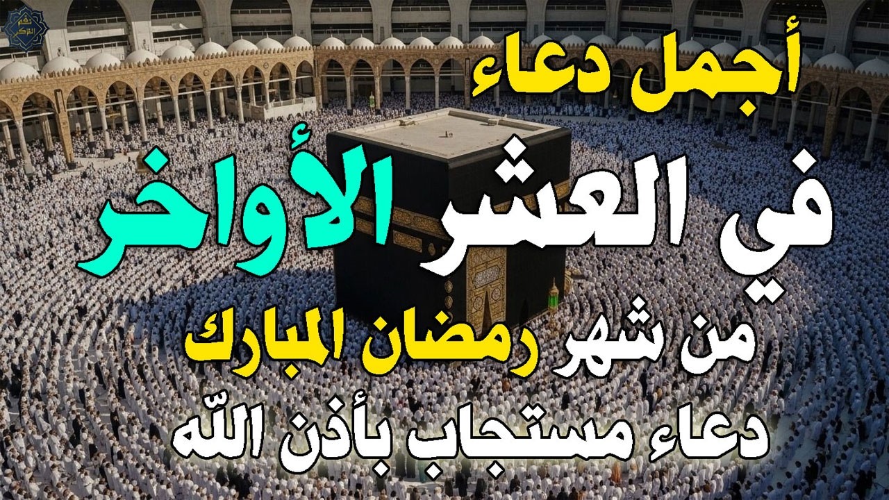 دعاء في العشر الأواخر من رمضان – ردد هذا الدعاء الآن لعلها ليلة القدر