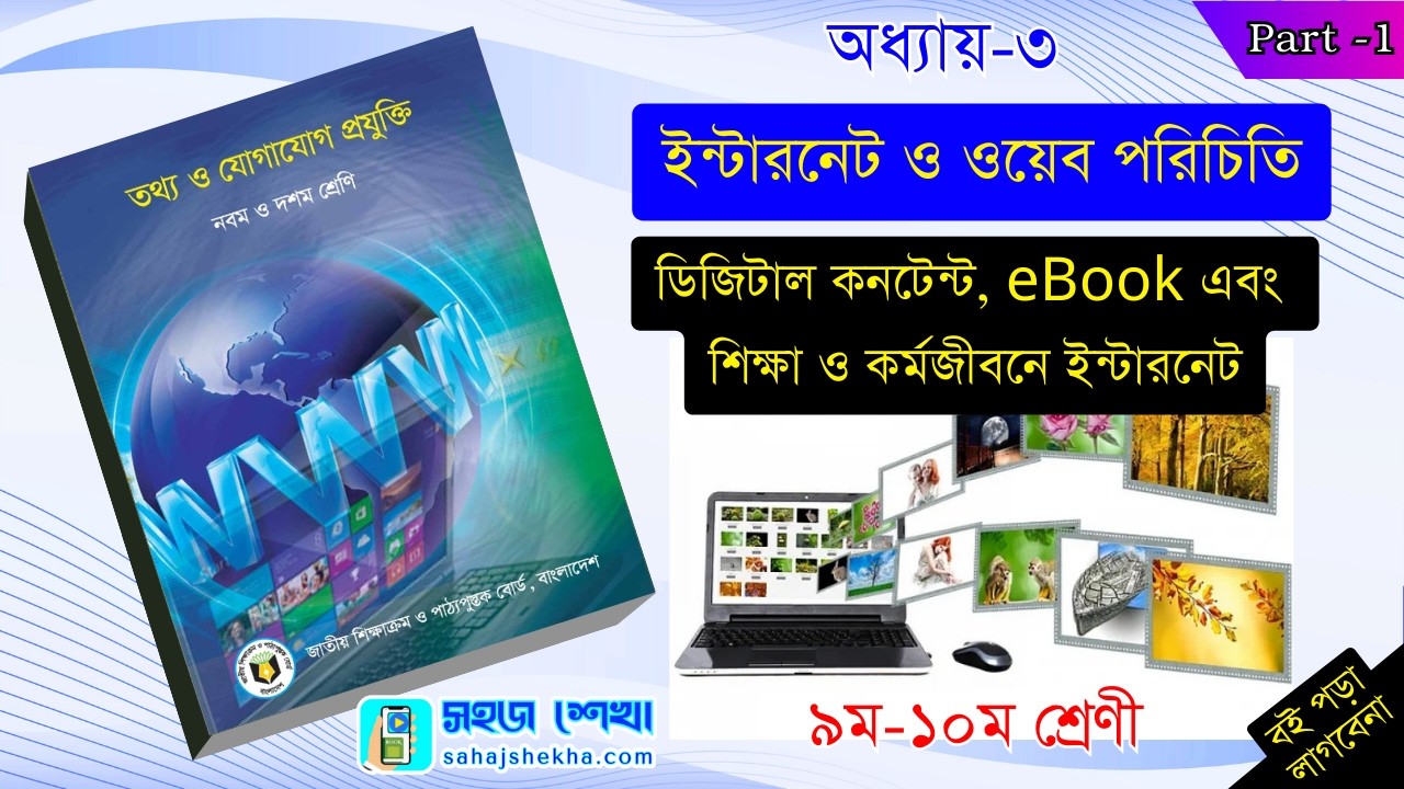 ৩য় অধ্যায়: ইন্টারনেট ও ওয়েব পরিচিতি | Topic: ডিজিটাল কনটেন্ট ও ইন্টারনেটের প্রভাব | Class 9-10 ICT