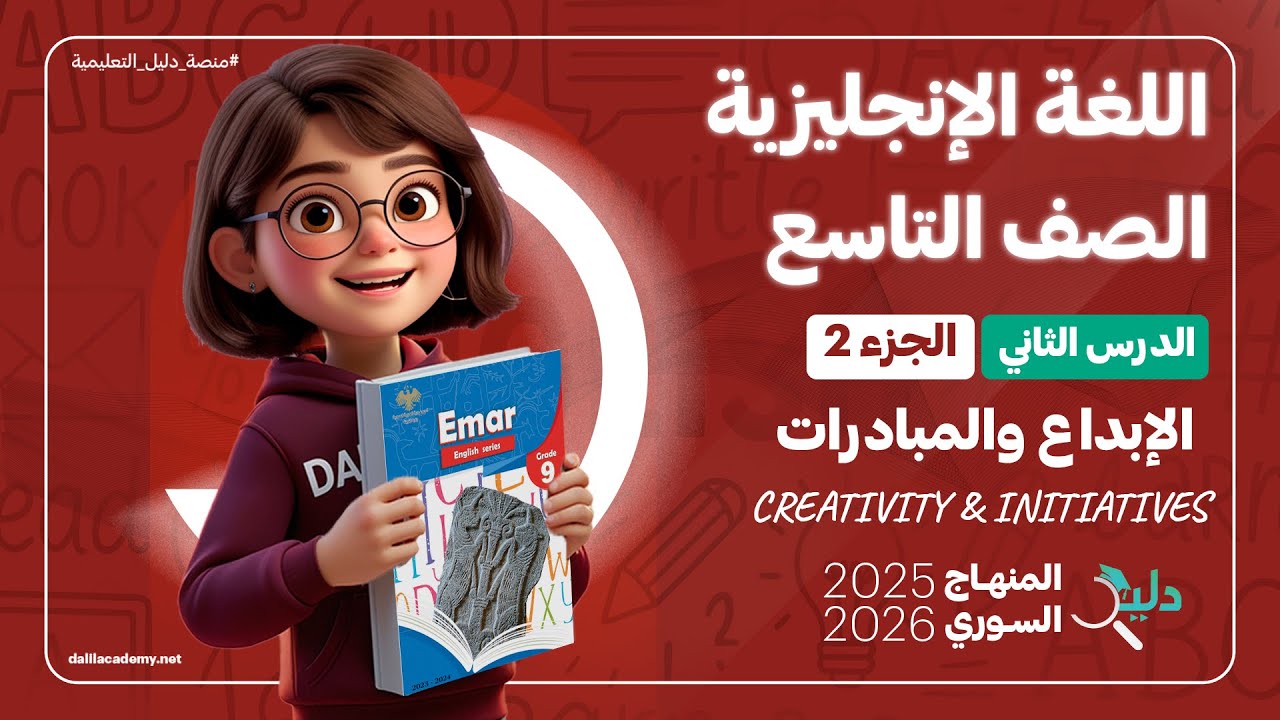 شرح كامل لمادة اللغة الانجليزية | كتاب الطالب | الصف التاسع  | الدرس 2️⃣ الجزء 2️⃣ المنهاج السوري🇸🇾