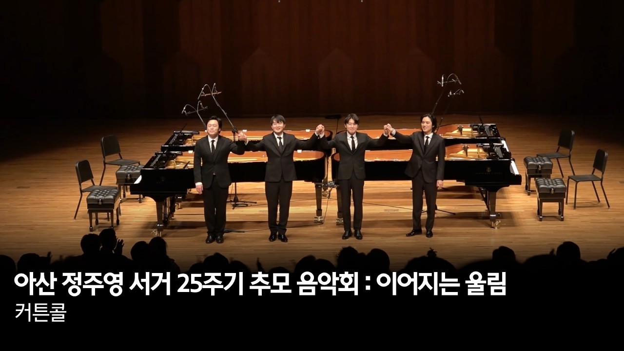 '아산 정주영 서거 25주기 추모 음악회 : 이어지는 울림' 커튼콜