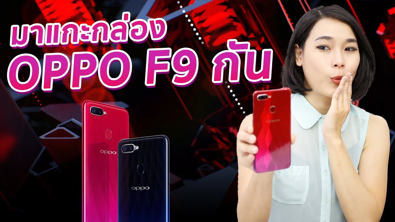 มาแกะกล่อง OPPO F9 กัน