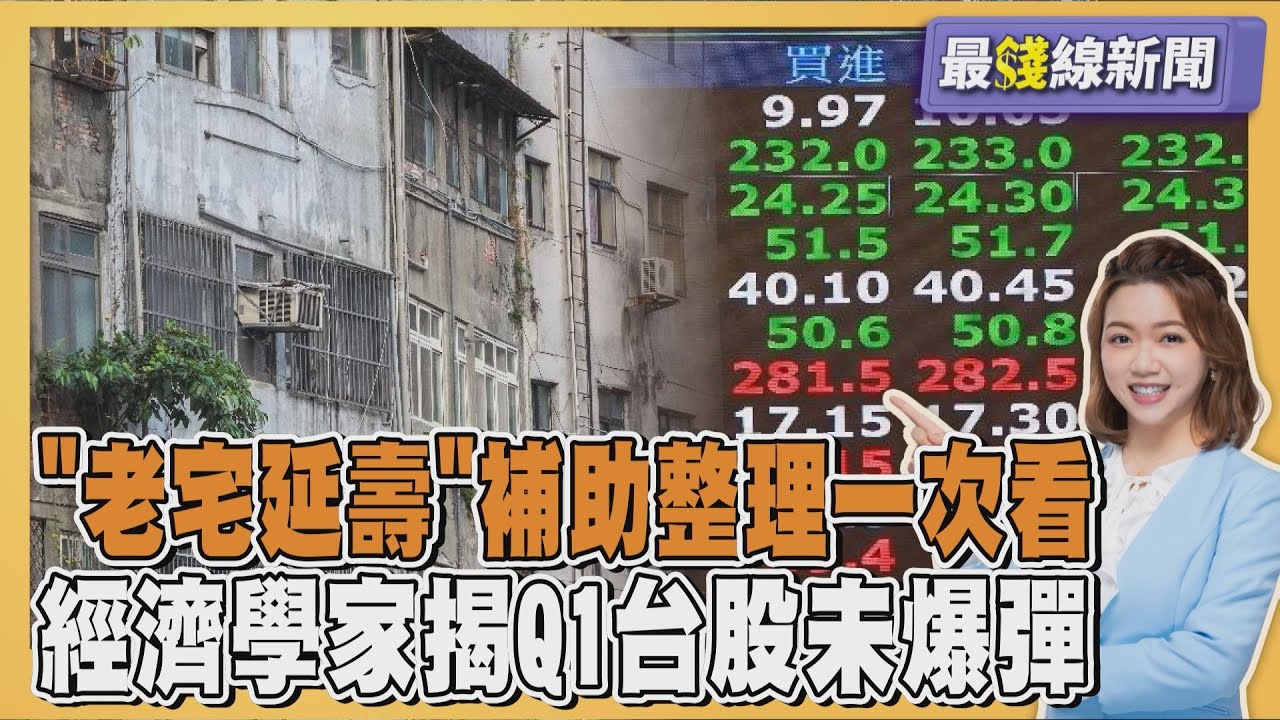 最高960萬! 「老宅延壽」補助整理一次看 經濟學家揭2026年Q1台股暗藏未爆彈20251201｜主播#王馨儀｜1700最錢線新聞 PODCAST｜TVBS新聞 @tvbsnews24live