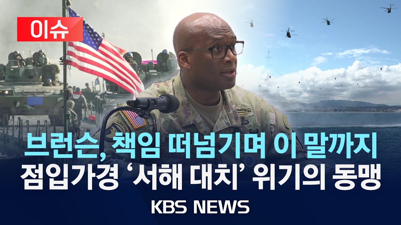 [이슈] 주한미군사령관, 서해 훈련 “사과할 일 없다…한국이 보고 지연”/2026년 2월 25일(수)/KBS