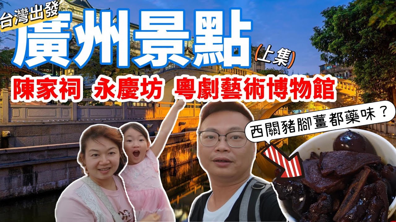 [心爸&心媽]廣州豬腳薑超特別，陳家祠看七絕藝術雕刻，永慶坊/廣州一日遊上集/粵劇藝術博物館/廣州自由行/廣州景點/台灣人到廣州EP.1