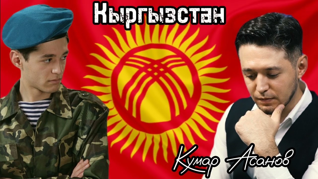 Кумар Асанов - Кыргызстан