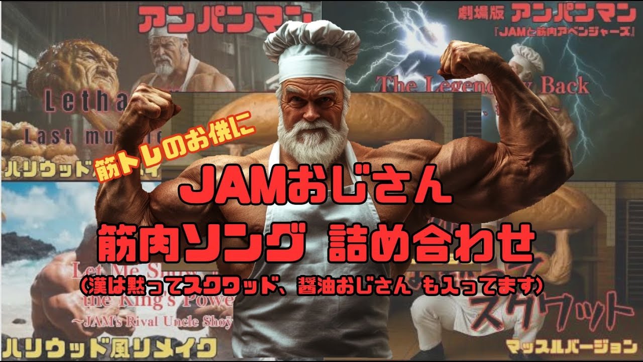 【筋トレ・テンション爆上げ ソング】JAMおじさん筋肉ソング 詰め合わせ(漢は黙ってスクワッド、醤油おじさん も入ってます)