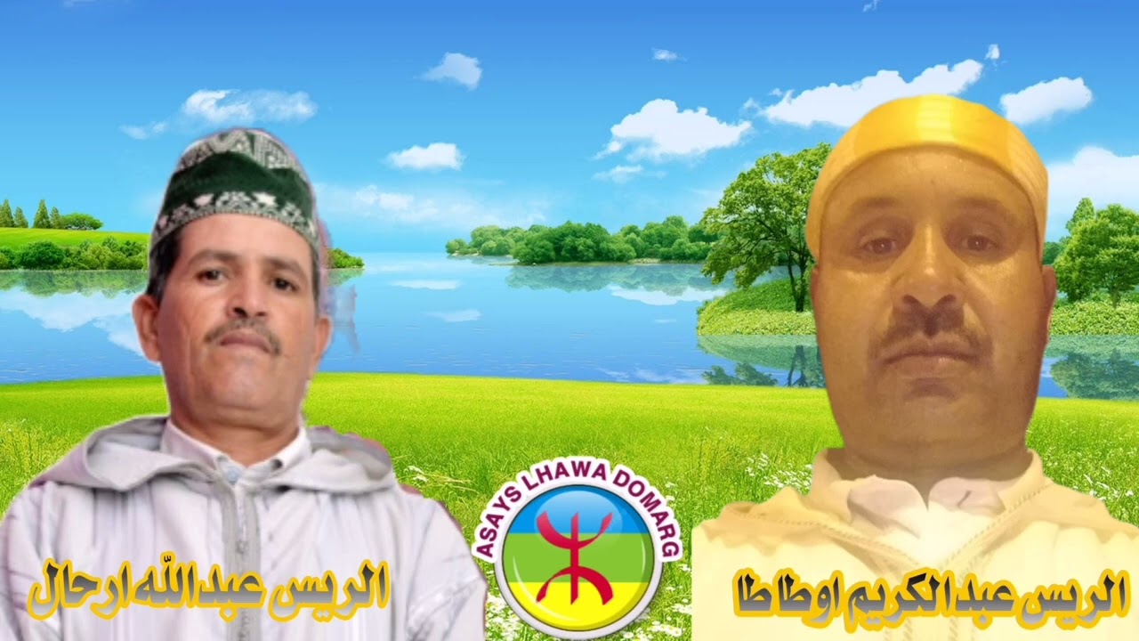 الريس عبدالله ارحال مع الريس عبدالكريم اوطاطا 3