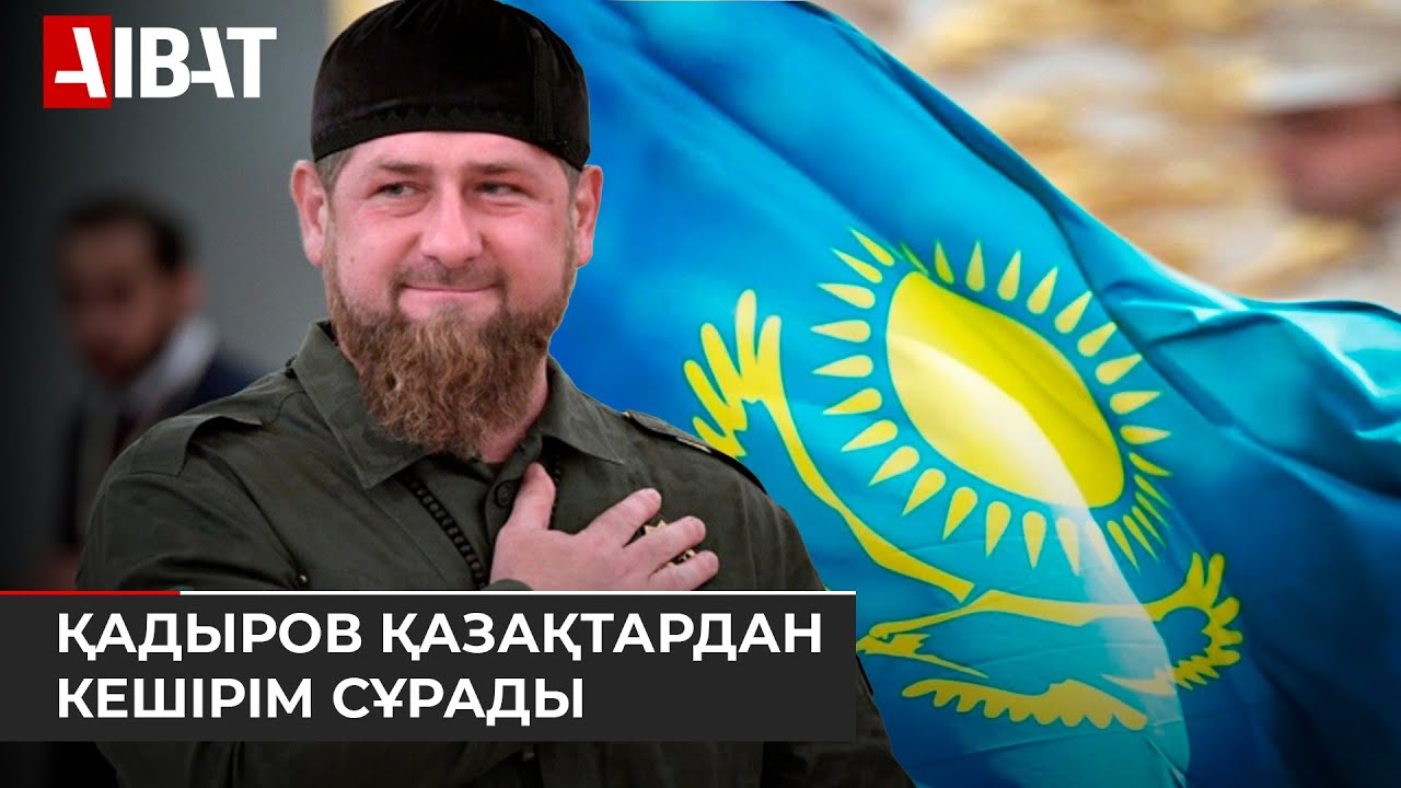 Шешен елінің басшысы Рамзан Қадыров қазақ халқынан кешірім сұрады