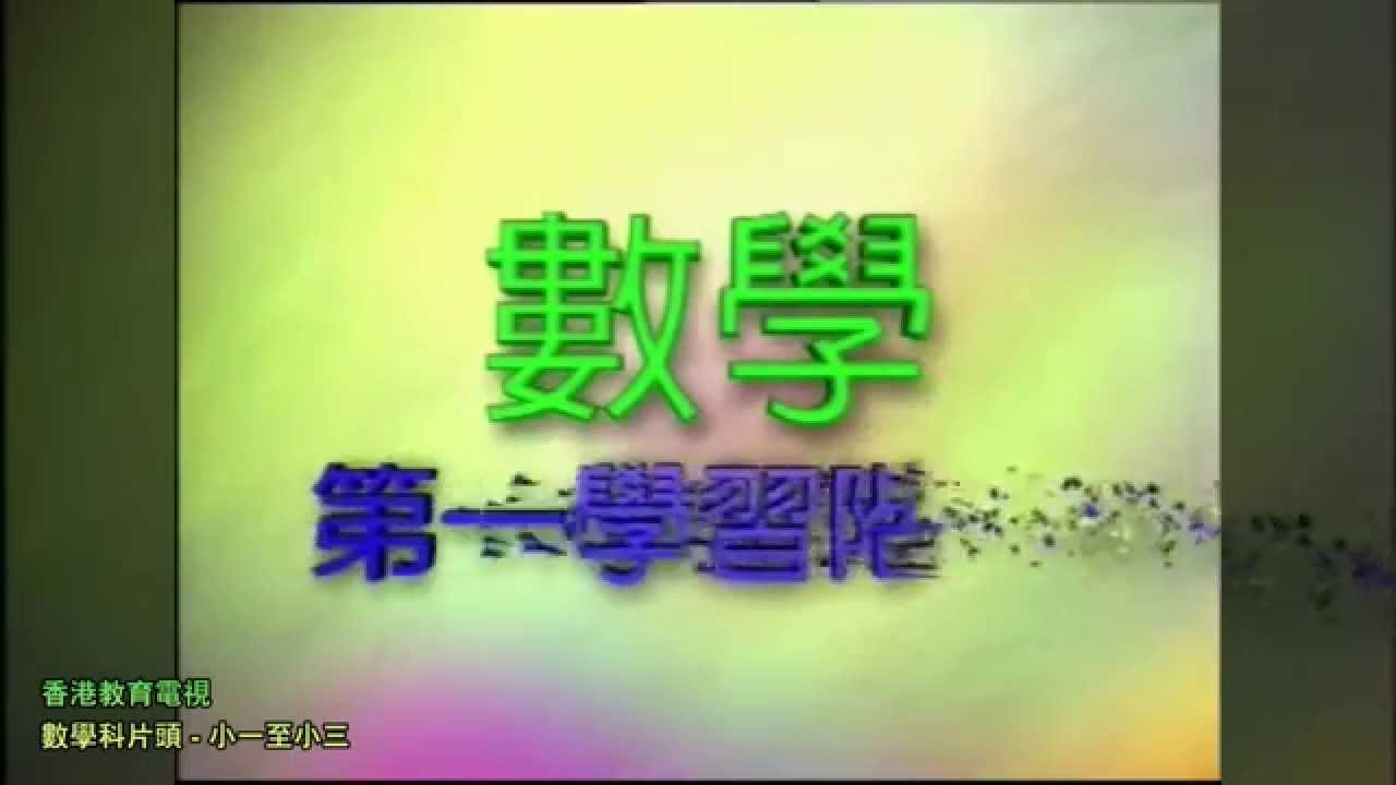 香港教育電視 數學科片頭 - 小一至小三（原曲）