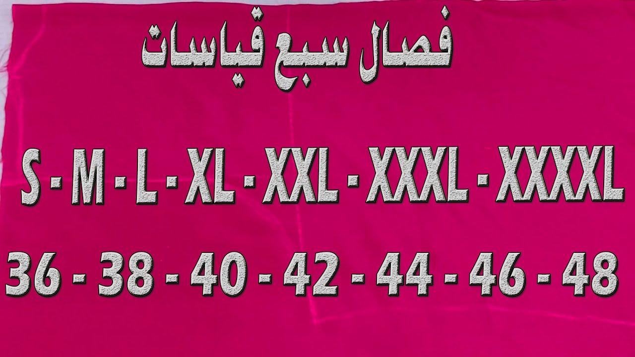 فصال دشداشة قياسات خاصة - فصال سبع قياسات S - M - L - XL - 2XL - 3XL - 4XL