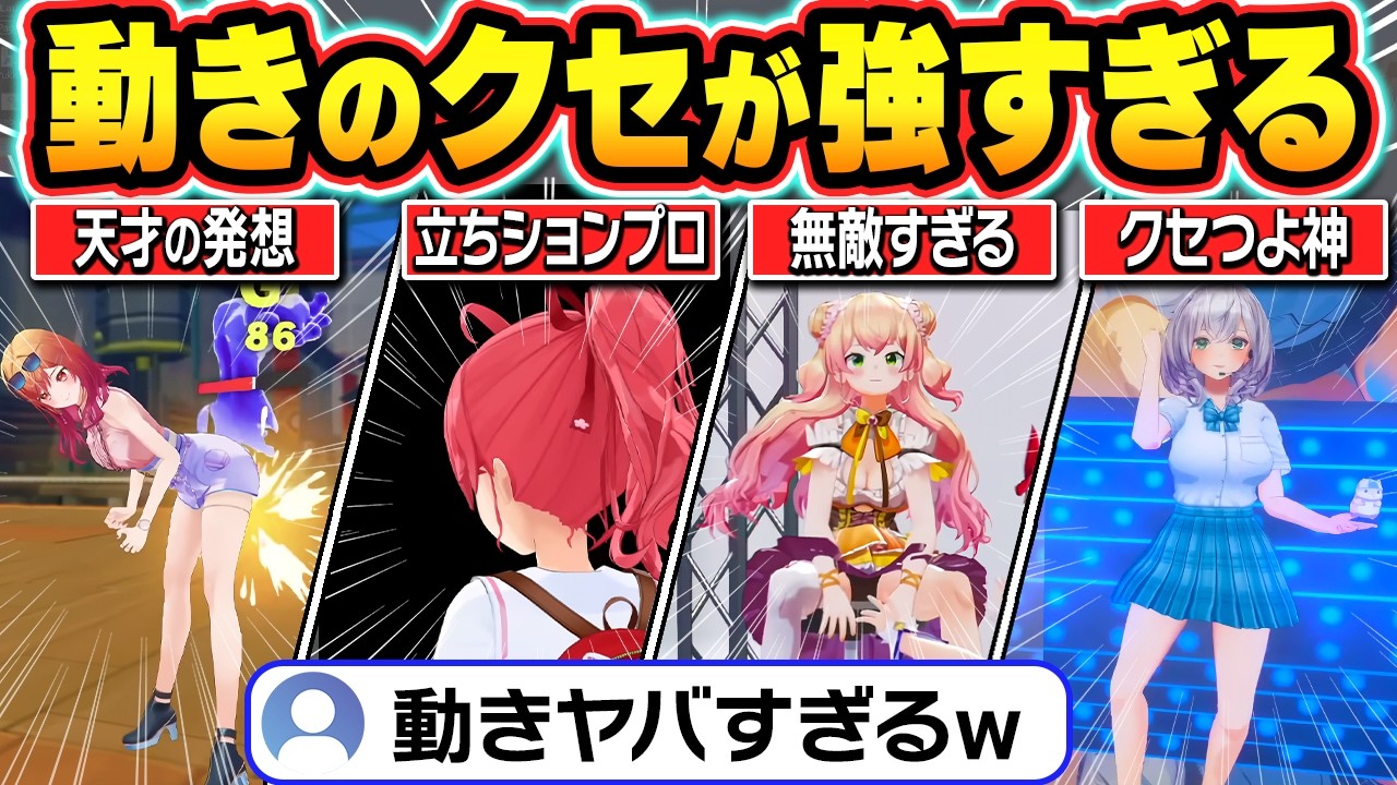 【総集編】3D配信でクセが強すぎる動きを連発するホロメン【ホロライブ/水宮枢/大空スバル/一条莉々華/桃鈴ねね/宝鐘マリン/白銀ノエル/切り抜き】
