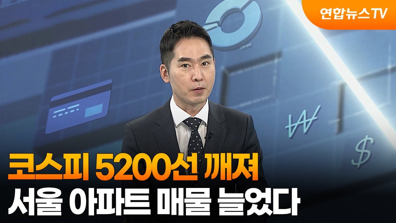 [경제읽기] 코스피 5200선 깨져…서울 아파트 매물 늘었다 / 연합뉴스TV (YonhapnewsTV)