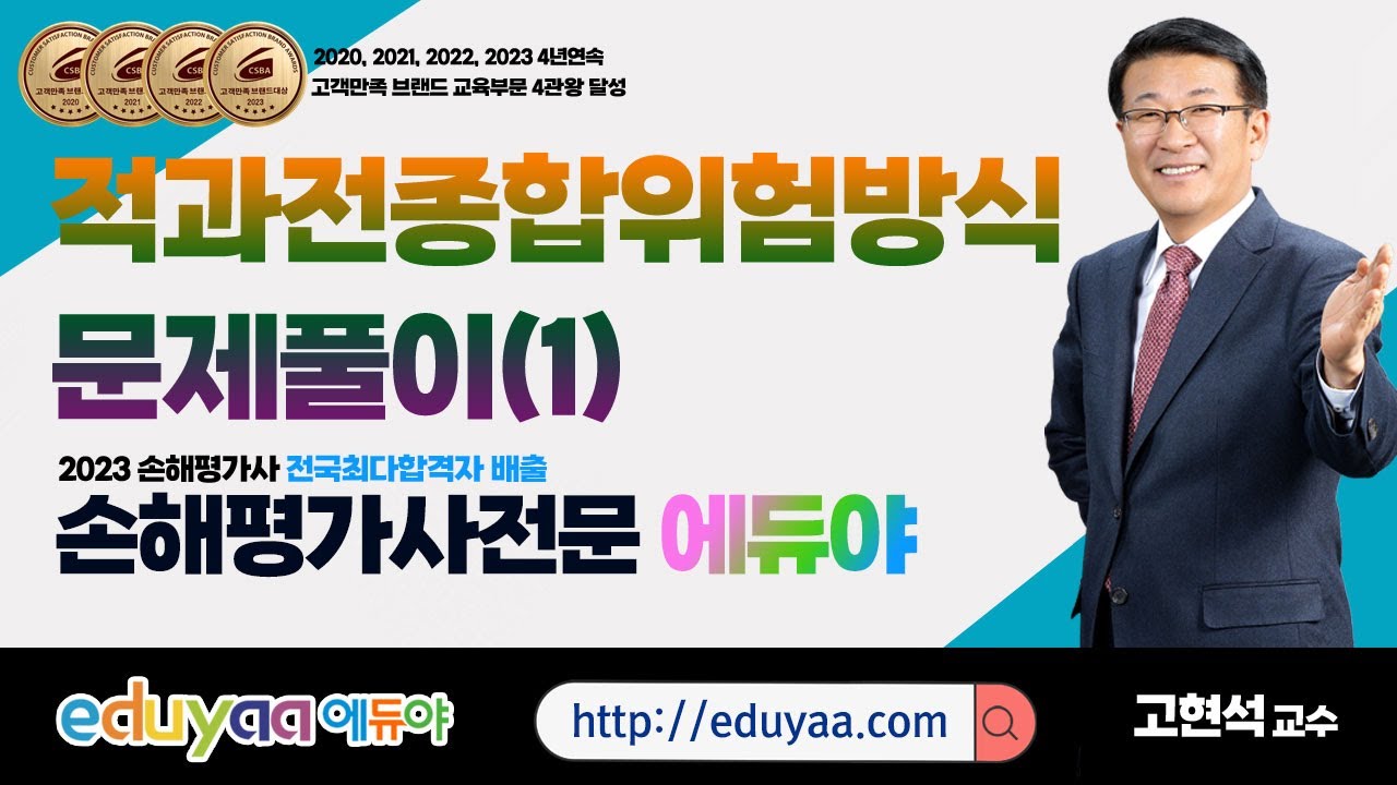 2024손해평가사 2차2과목 고현석교수(적과전종합위험방식문제풀이1)