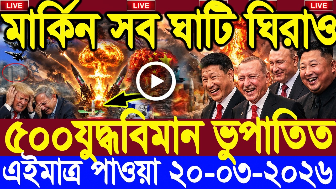 🔴LIVE: আজকের টপ আন্তর্জাতিক সংবাদ | BBC World News Bangla | 19 Mar 2026 | বিশ্বজুড়ে এখন যা ঘটছে
