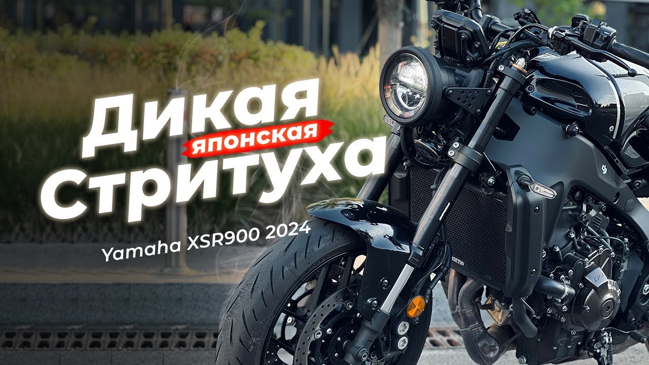 YAMAHA XSR900 2024 &ndash; это DUCATI по цене японца