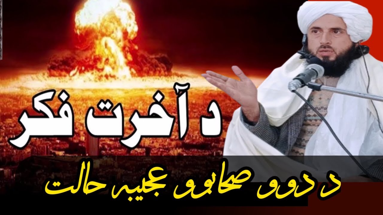 دآخرت یاد او د دوو صحابوو عجیبہ خیال اوفکر | fikre aakhirat | DA akhirat fikar