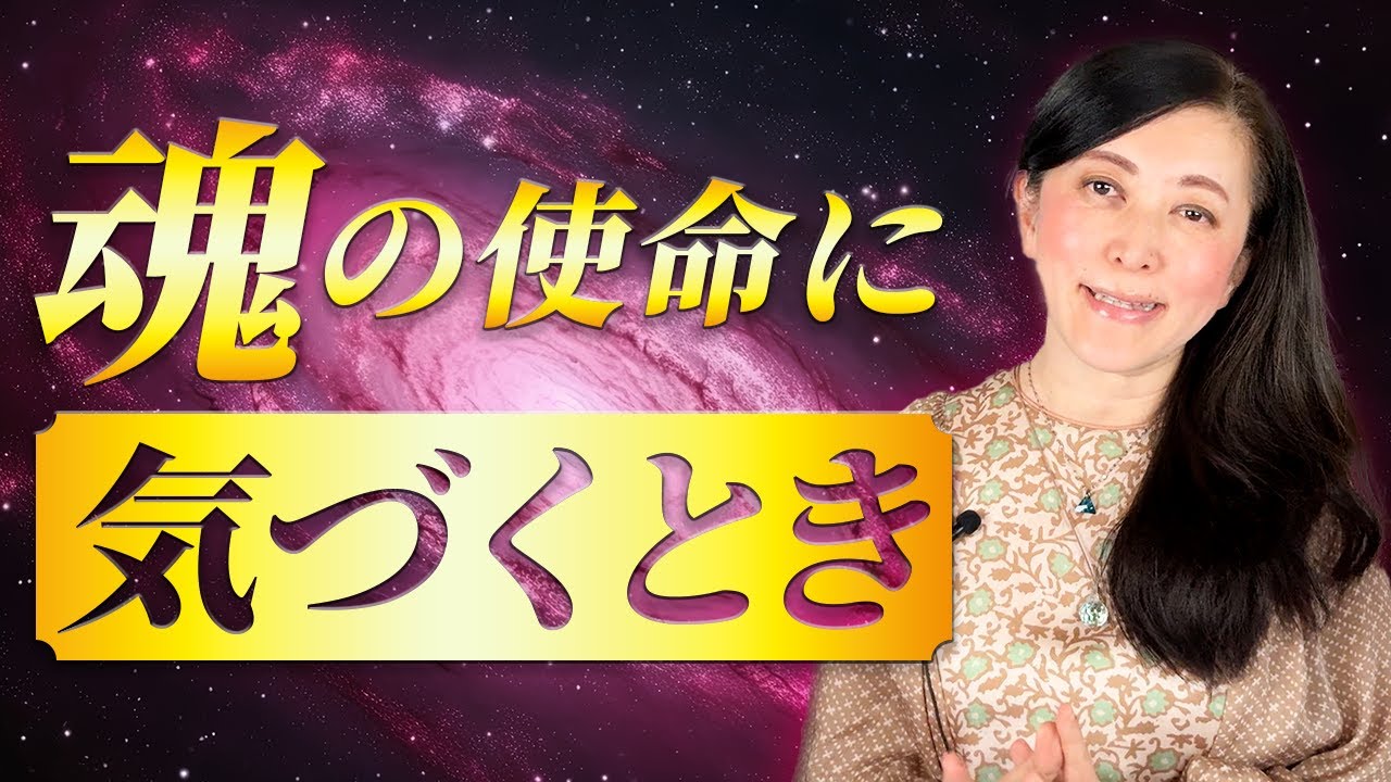 魂の使命に気づくとき