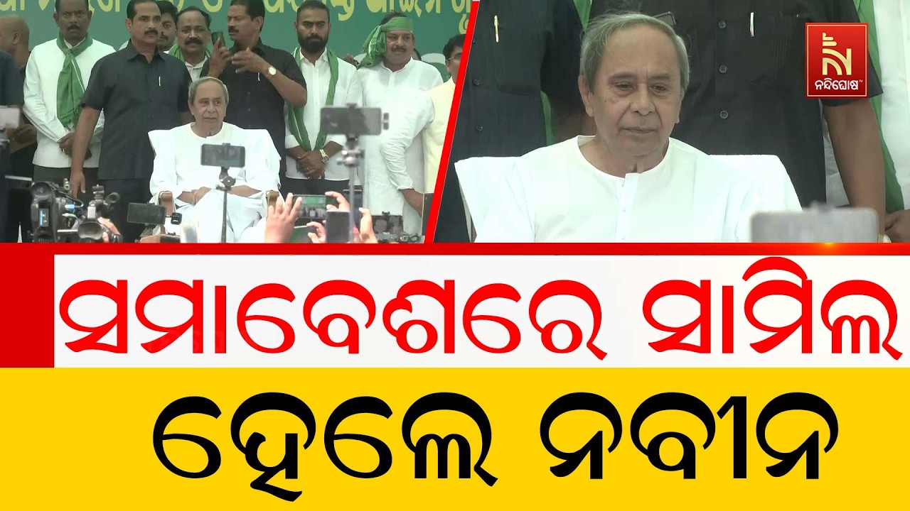 ବିଜେଡିର ବିଶାଳ ସମାବେଶରେ ସାମିଲ ହେଲେ ବିଜେଡି ସୁପ୍ରିମୋ ନବୀନ ପଟ୍ଟନାୟକ ।