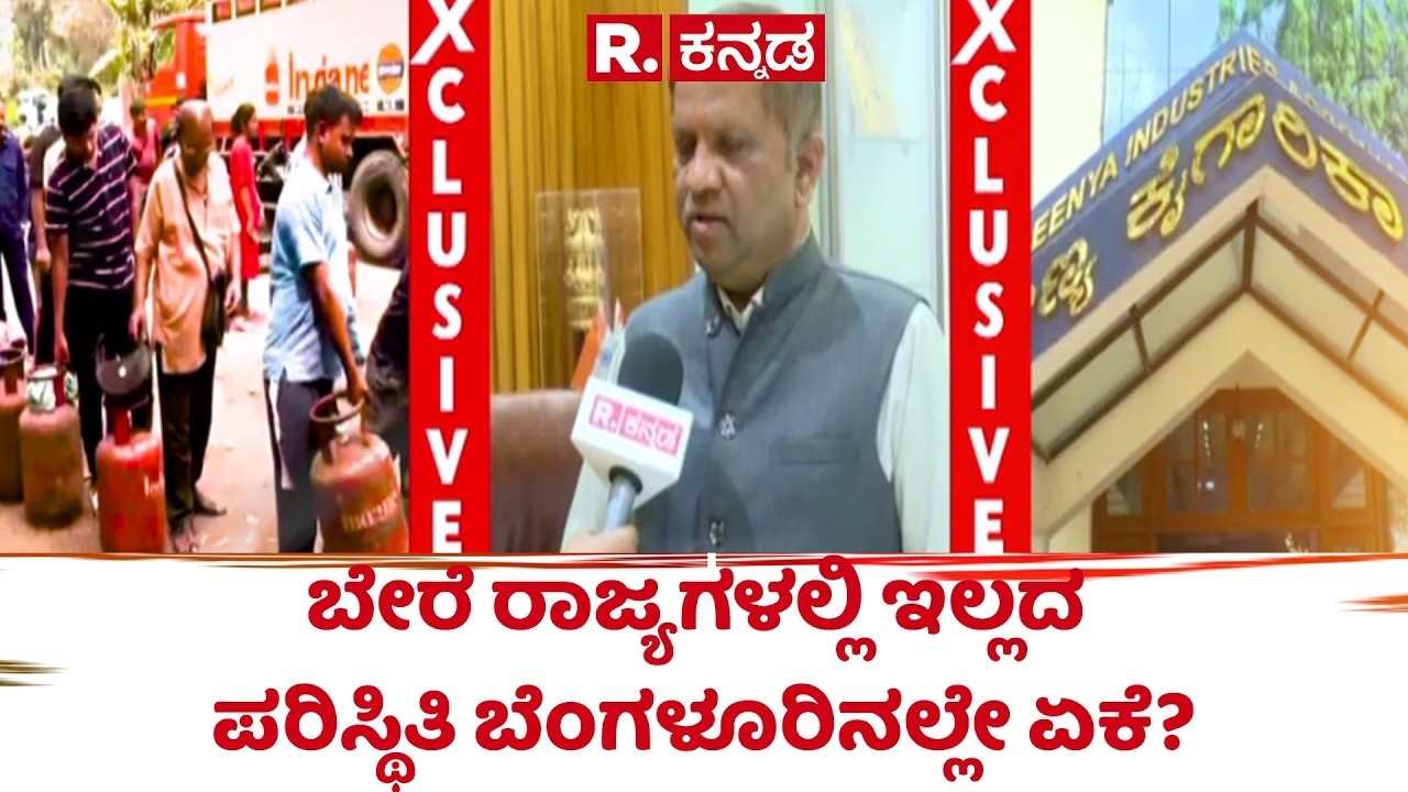 Peenya industrial association gas crisis: ಬೇರೆ ರಾಜ್ಯಗಳಲ್ಲಿ ಇಲ್ಲದ ಪರಿಸ್ಥಿತಿ ಬೆಂಗಳೂರಿನಲ್ಲೇ ಏಕೆ?