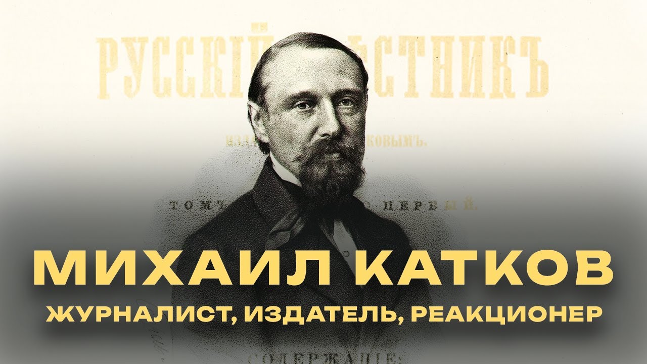 Михаил Катков: История одного из самых влиятельных журналистов и редакторов России