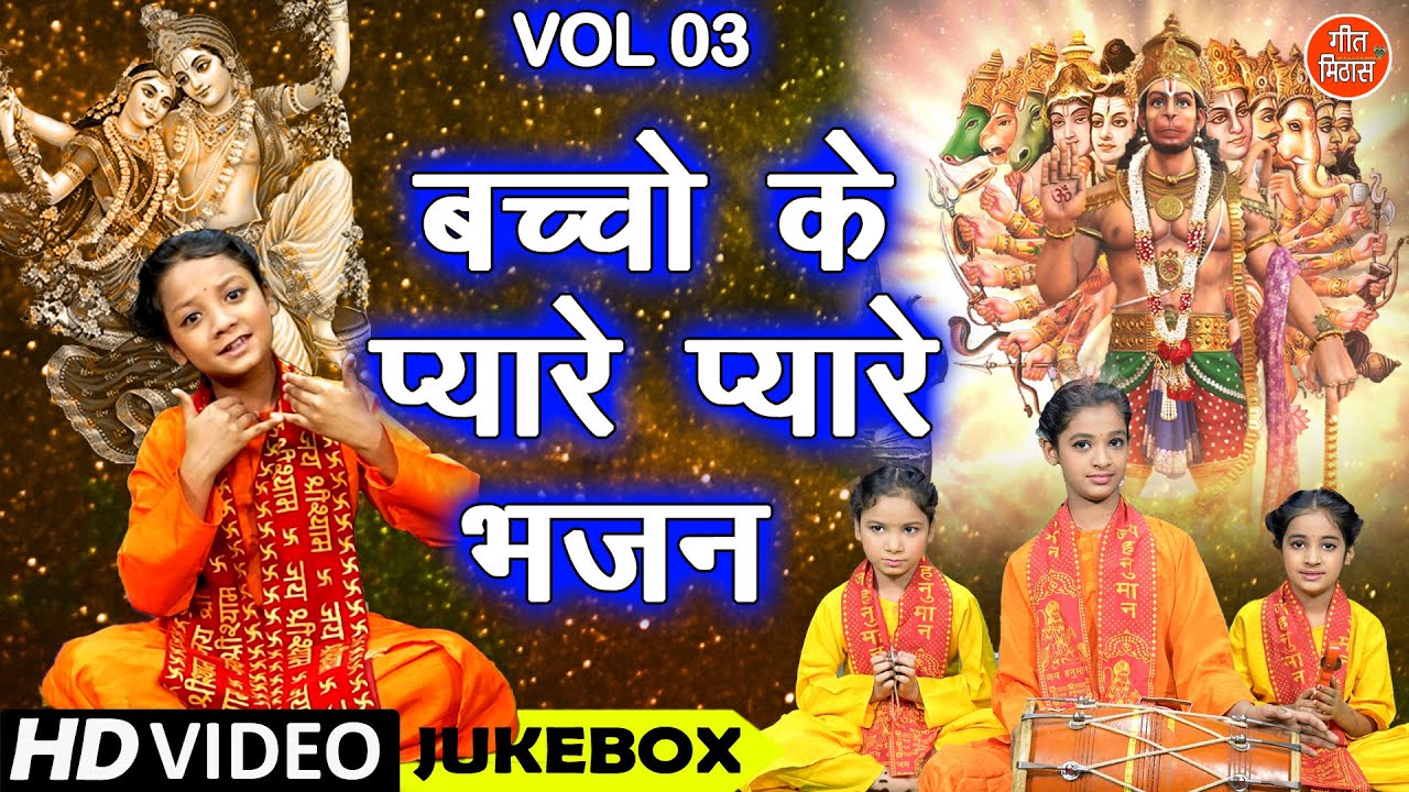 बच्चों के प्यारे प्यारे भजन Vol 3 | Non Stop Krishna Bhajan | Hanuman Ke Bhajan | [ VIDEO JUKEBOX ]