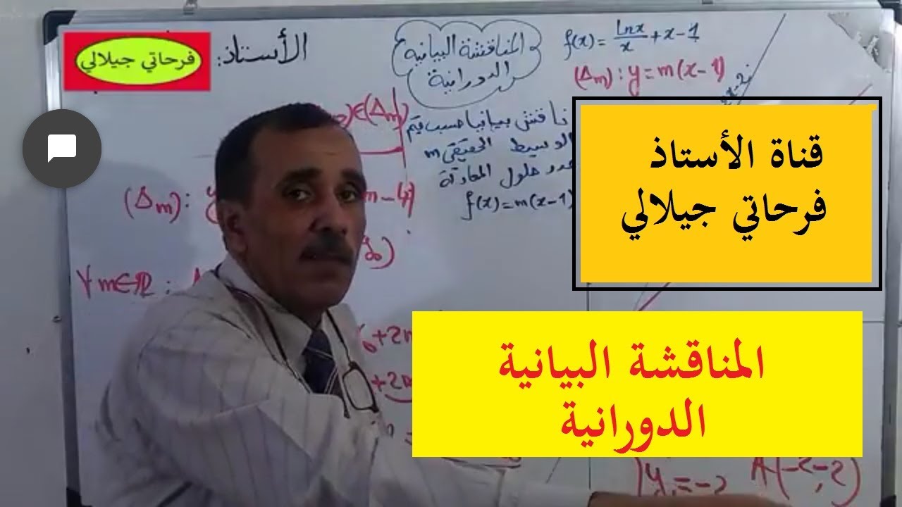 المناقشة البيانية الدورانية , رياضيات قناة الاستاذ فرحاتي Ferhati Djillali