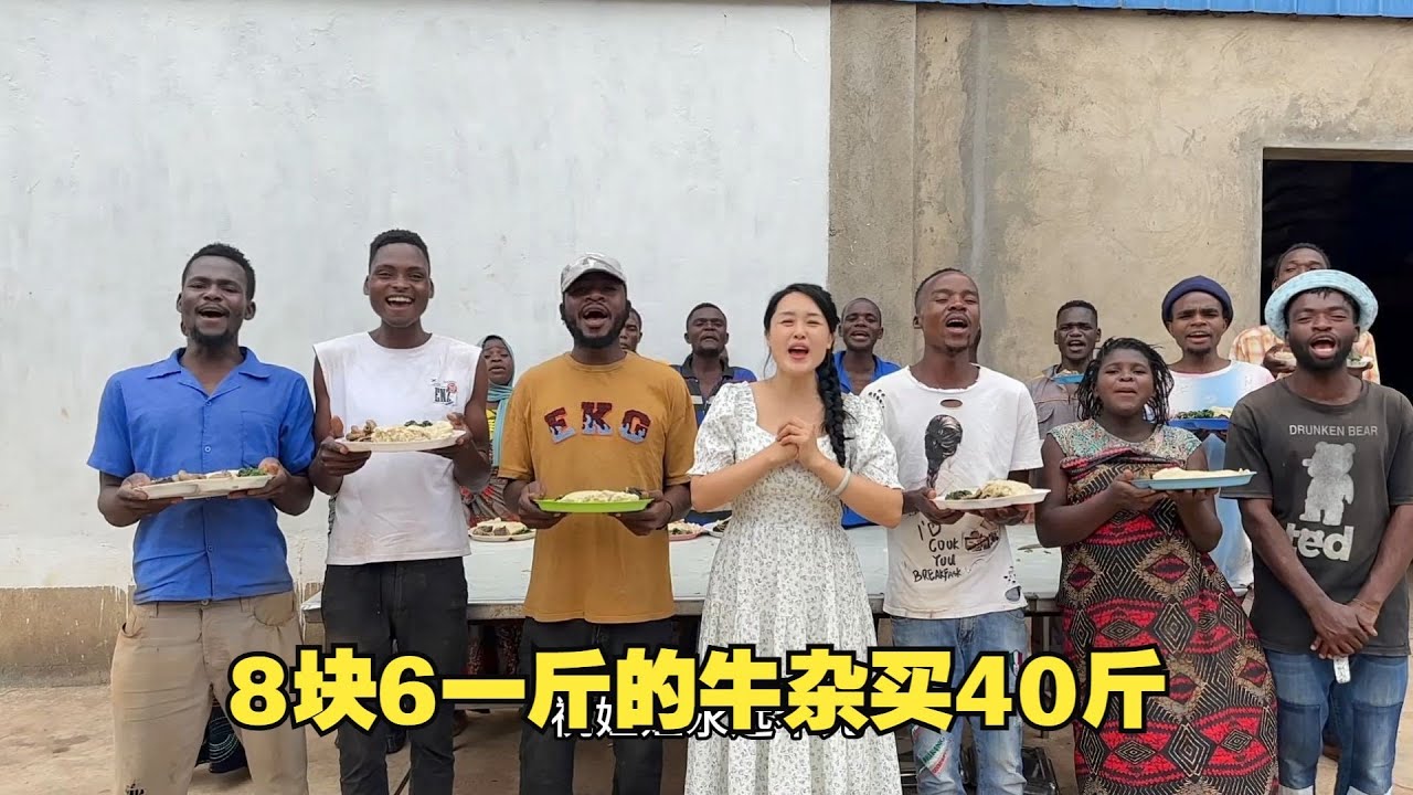 8块6一斤的牛杂买40斤，按照非洲当地原汁原味的做法，给员工安排一顿超豪华大餐