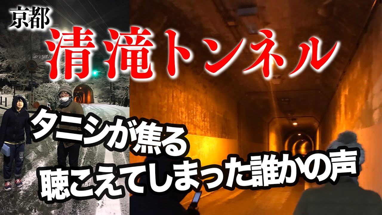 【霊障】厳冬の清滝トンネル 　～ あの時何が起こったのか ～